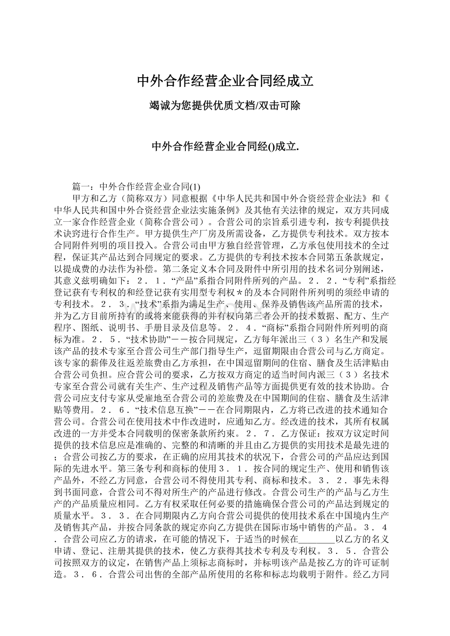 中外合作经营企业合同经成立Word文档格式.docx_第1页