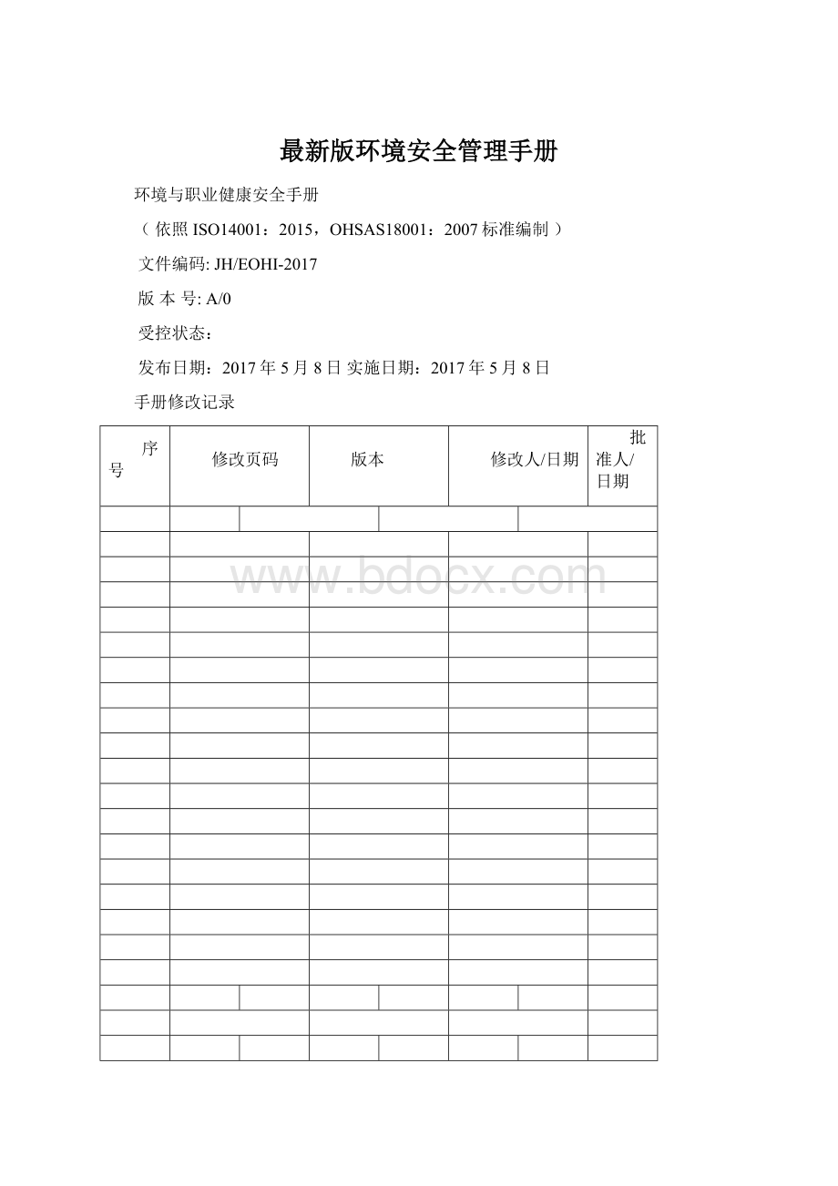 最新版环境安全管理手册.docx