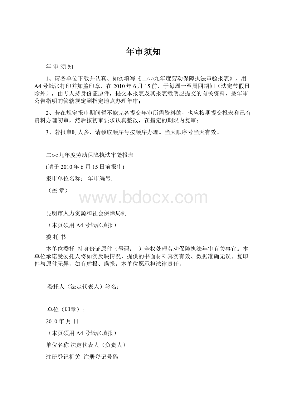 年审须知Word格式文档下载.docx