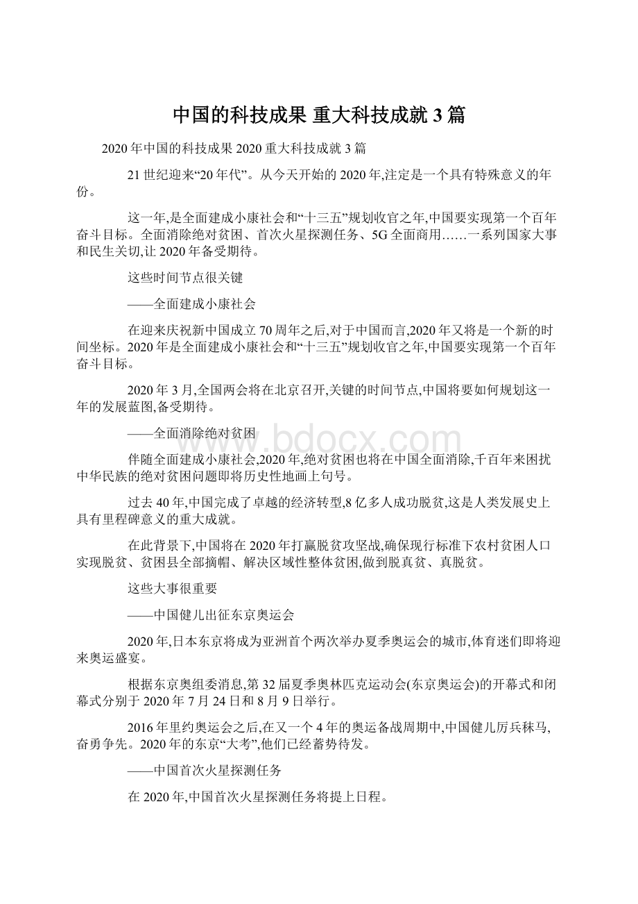 中国的科技成果 重大科技成就3篇Word格式文档下载.docx