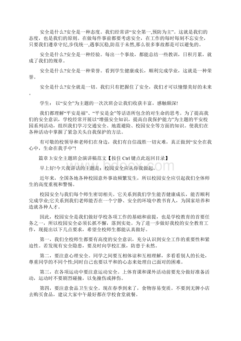 安全主题班会演讲稿7篇.docx_第3页