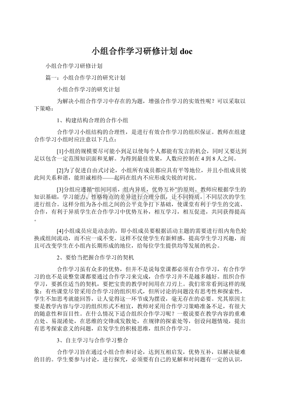 小组合作学习研修计划docWord格式文档下载.docx_第1页