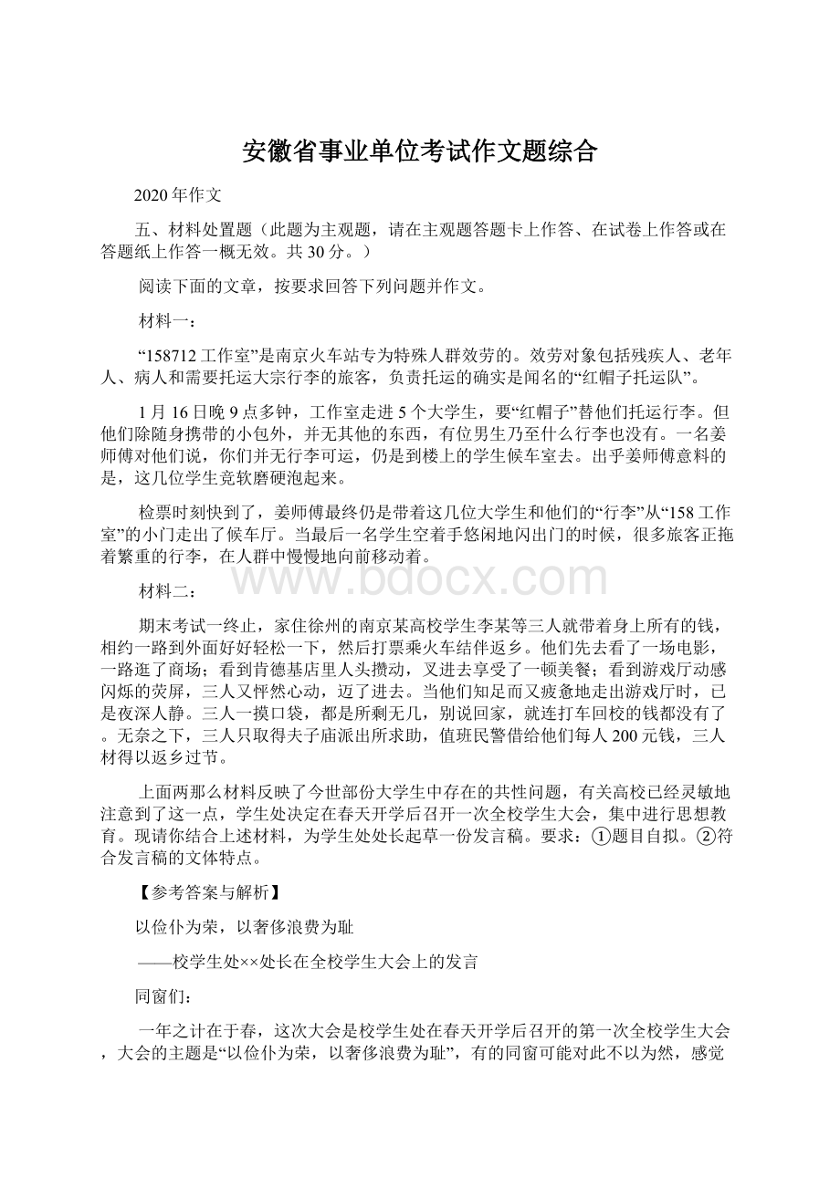 安徽省事业单位考试作文题综合.docx_第1页