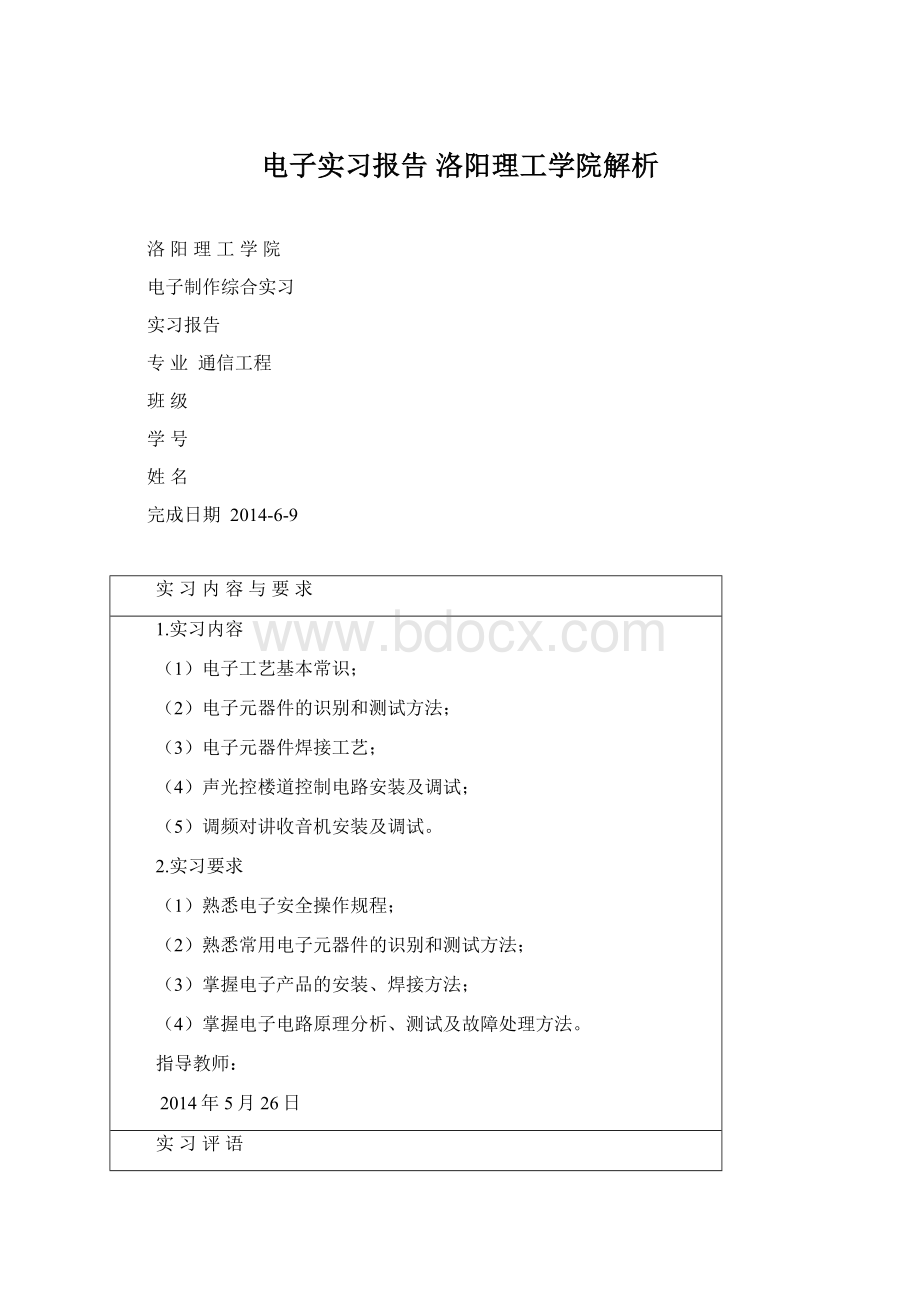 电子实习报告 洛阳理工学院解析.docx