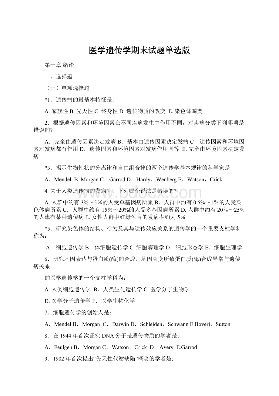 医学遗传学期末试题单选版Word文件下载.docx