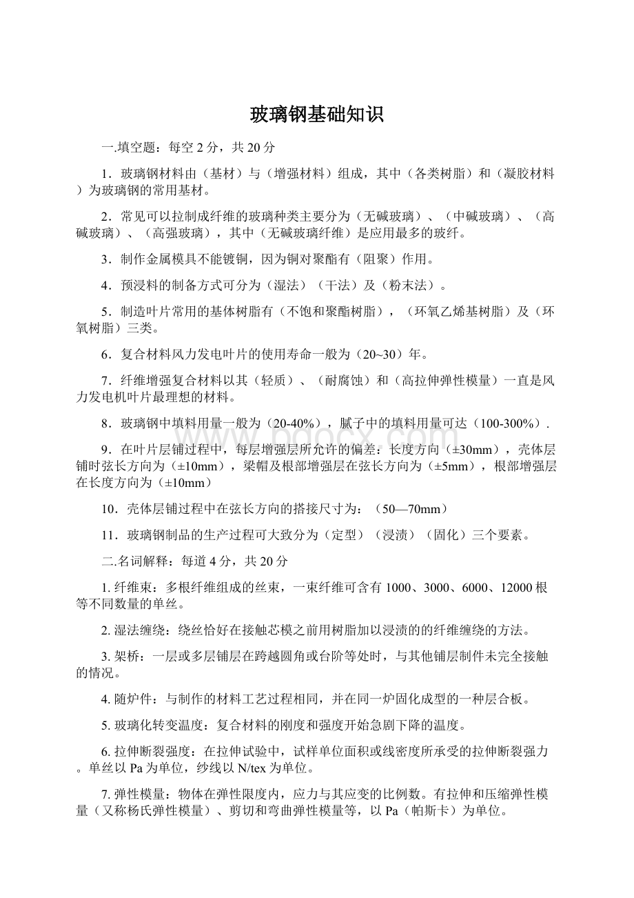 玻璃钢基础知识Word文档格式.docx_第1页