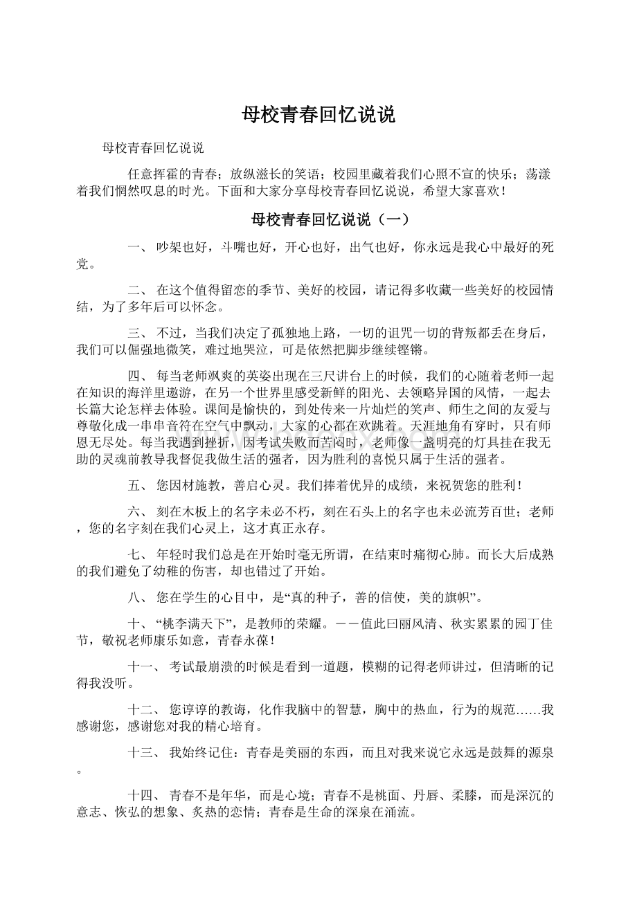 母校青春回忆说说Word文档格式.docx