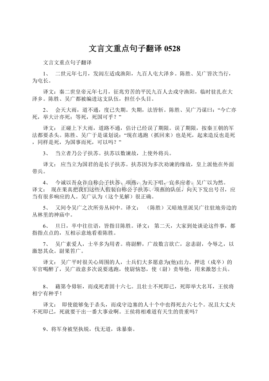 文言文重点句子翻译 0528.docx_第1页