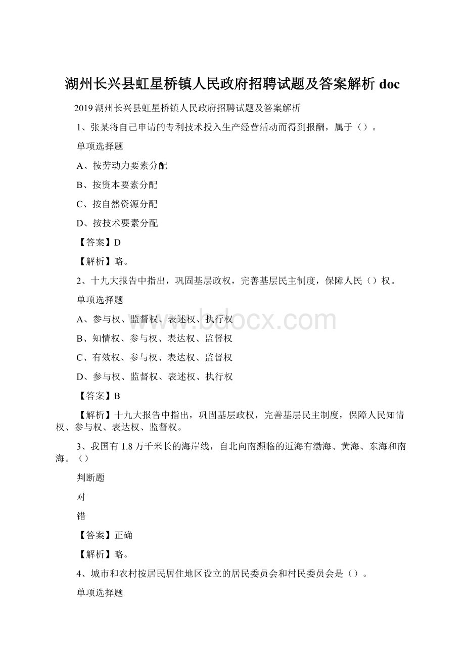 湖州长兴县虹星桥镇人民政府招聘试题及答案解析 doc.docx