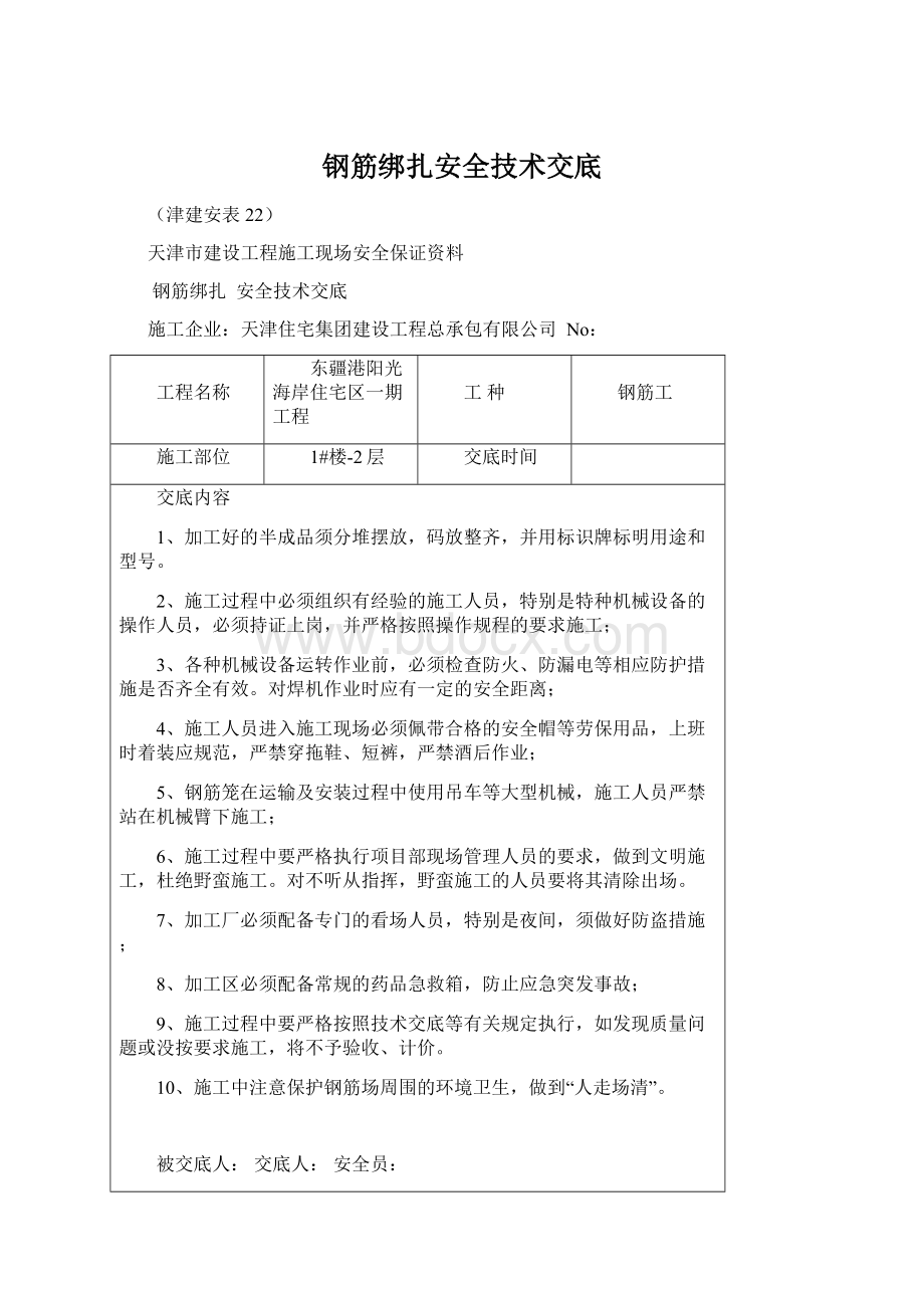 钢筋绑扎安全技术交底.docx_第1页