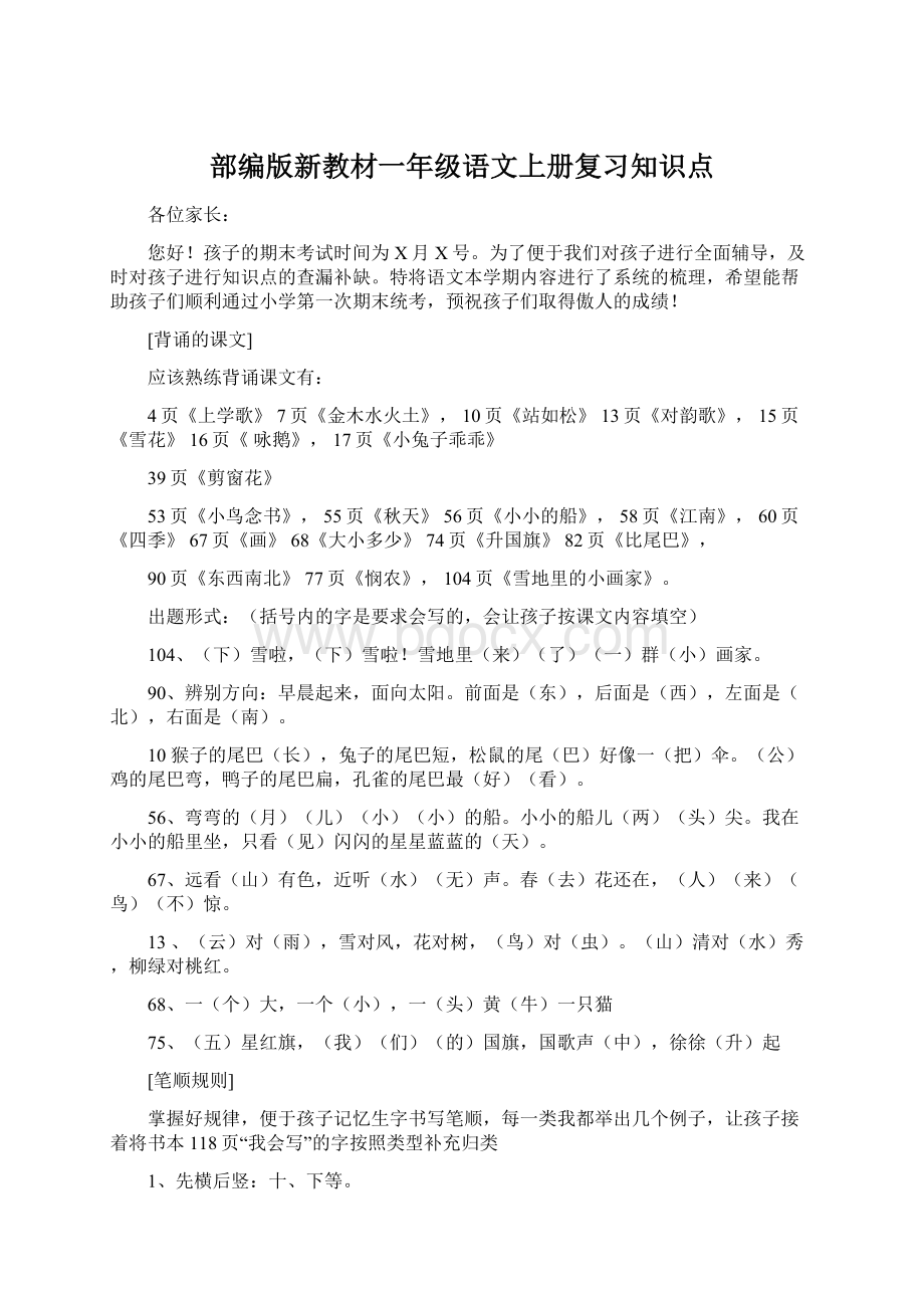 部编版新教材一年级语文上册复习知识点Word文档下载推荐.docx