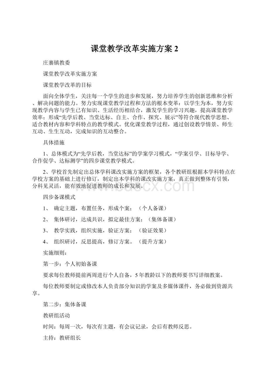 课堂教学改革实施方案 2Word文档格式.docx