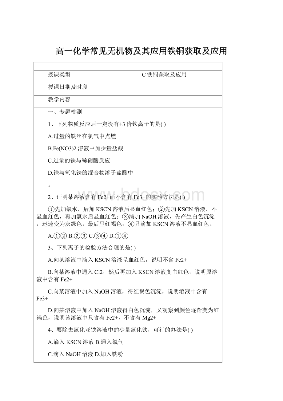 高一化学常见无机物及其应用铁铜获取及应用.docx_第1页