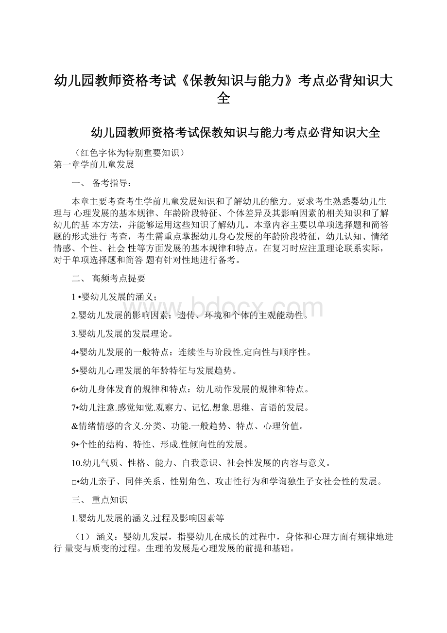 幼儿园教师资格考试《保教知识与能力》考点必背知识大全.docx_第1页