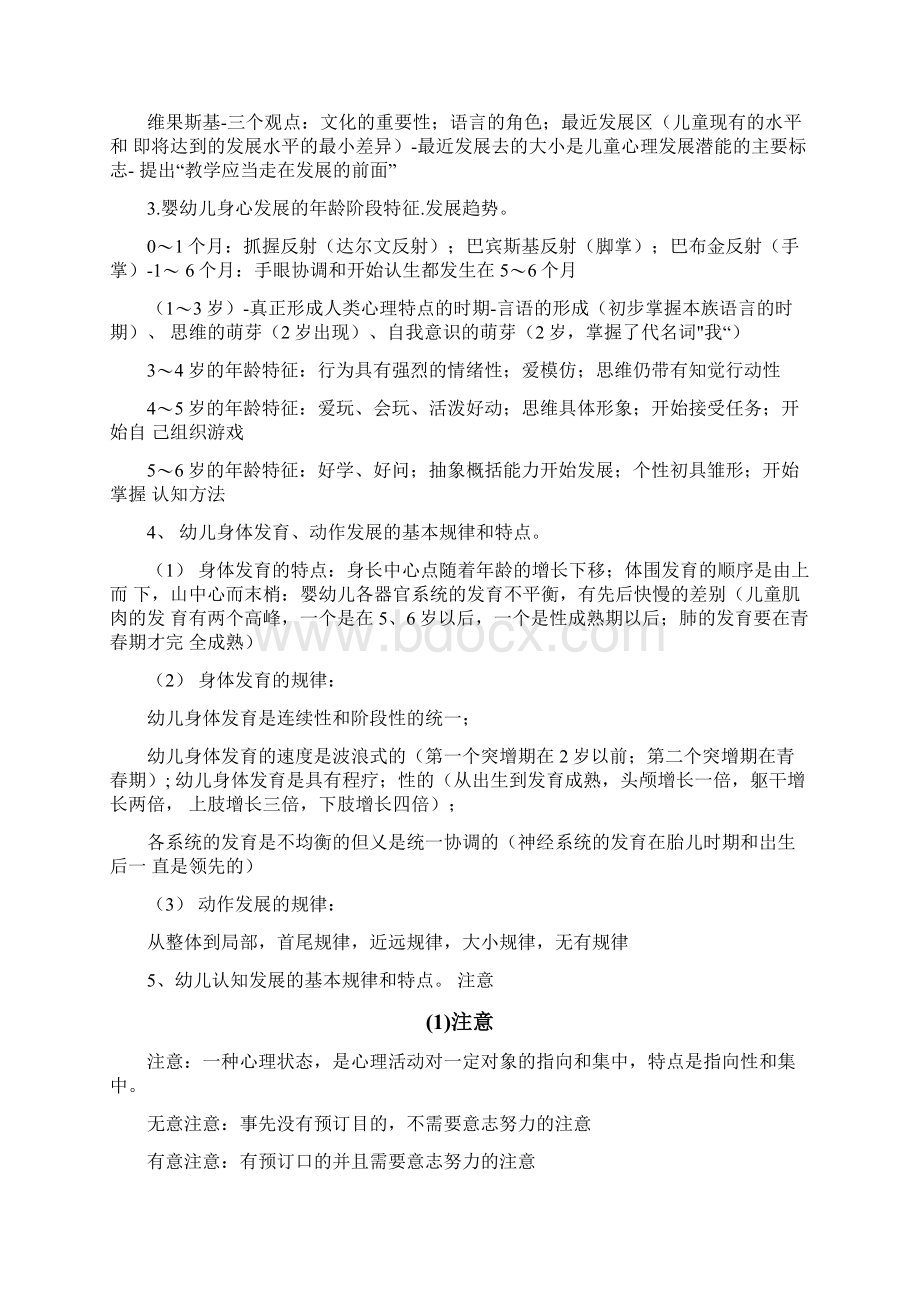 幼儿园教师资格考试《保教知识与能力》考点必背知识大全.docx_第3页