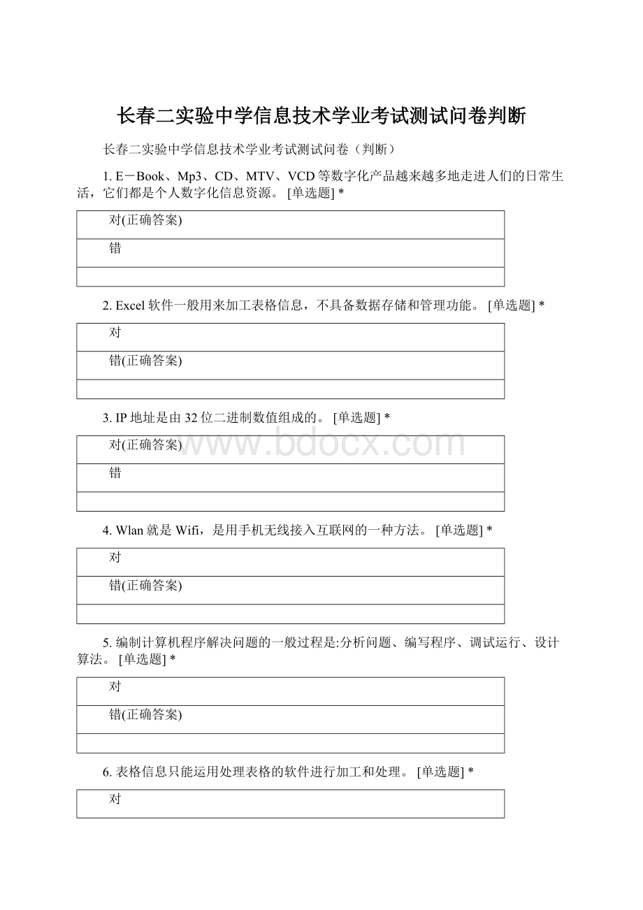 长春二实验中学信息技术学业考试测试问卷判断.docx