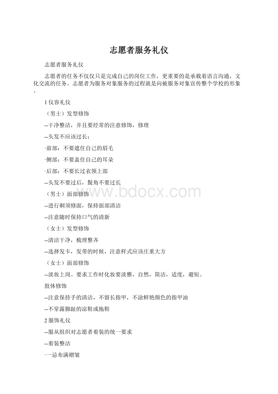 志愿者服务礼仪.docx_第1页