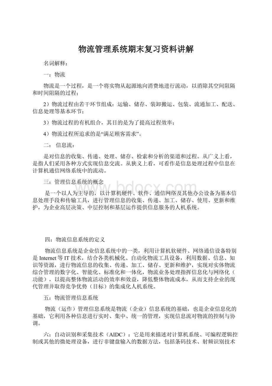 物流管理系统期末复习资料讲解Word下载.docx_第1页