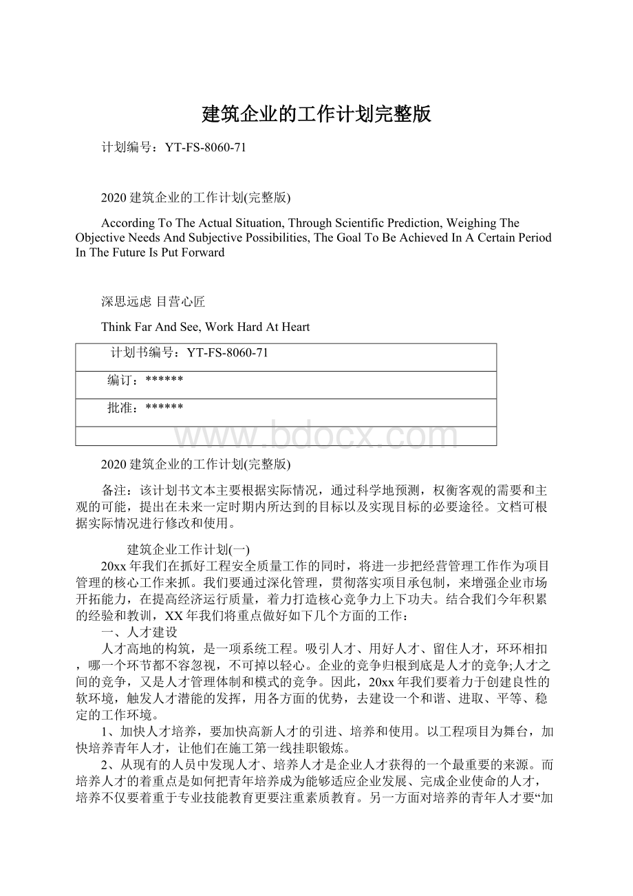 建筑企业的工作计划完整版Word文件下载.docx