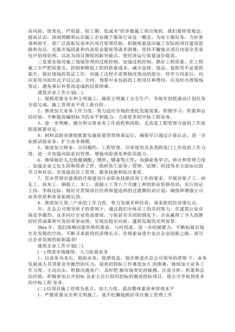 建筑企业的工作计划完整版.docx_第3页