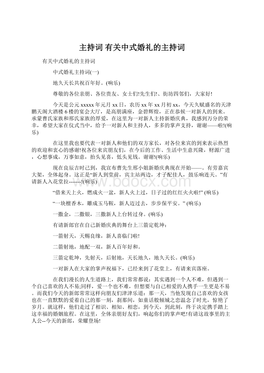 主持词 有关中式婚礼的主持词.docx_第1页