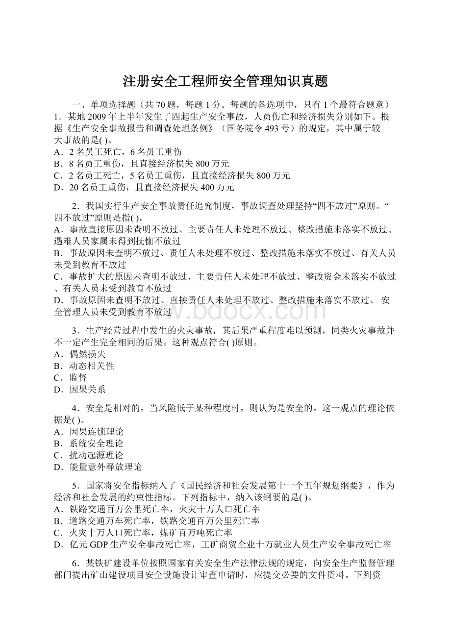 注册安全工程师安全管理知识真题Word文件下载.docx