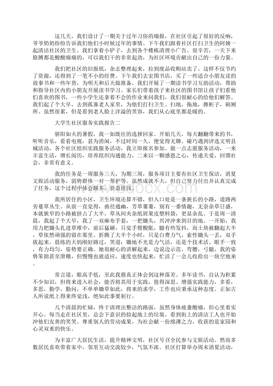 大学生社区服务实践报告5篇.docx_第2页