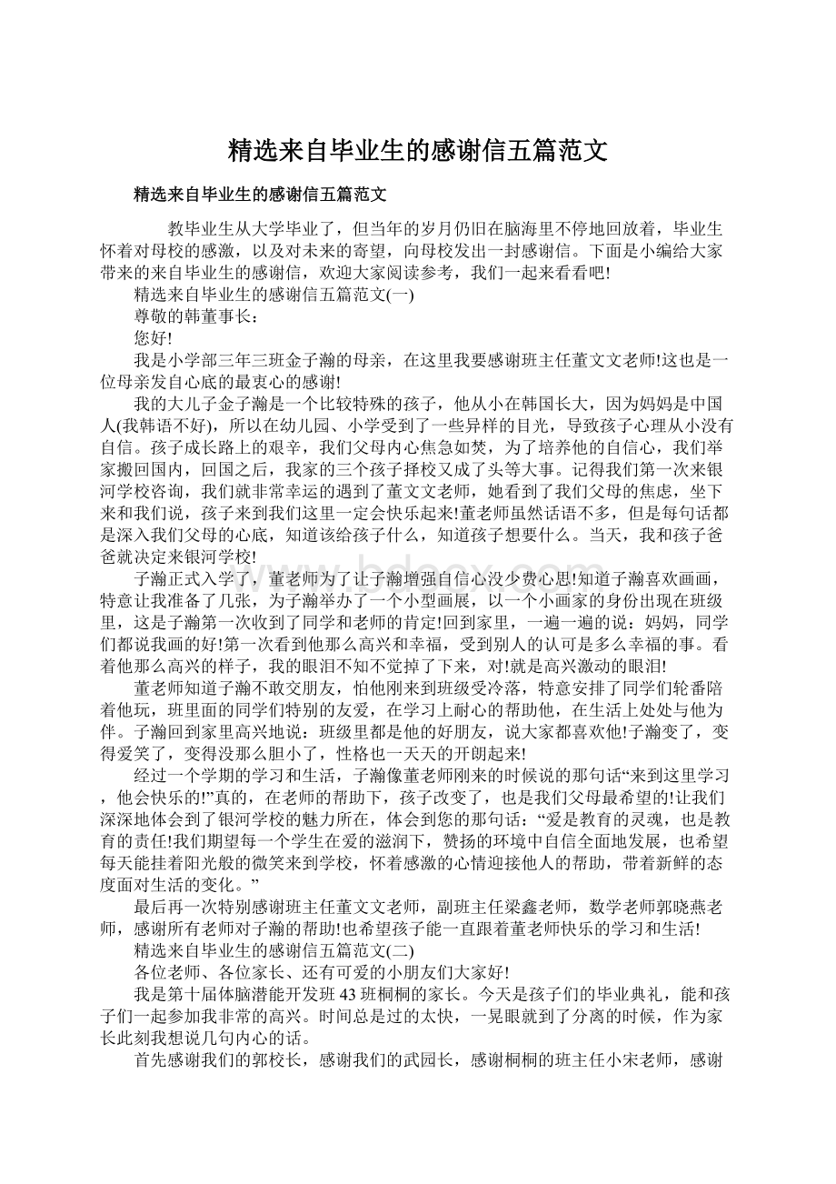 精选来自毕业生的感谢信五篇范文.docx_第1页