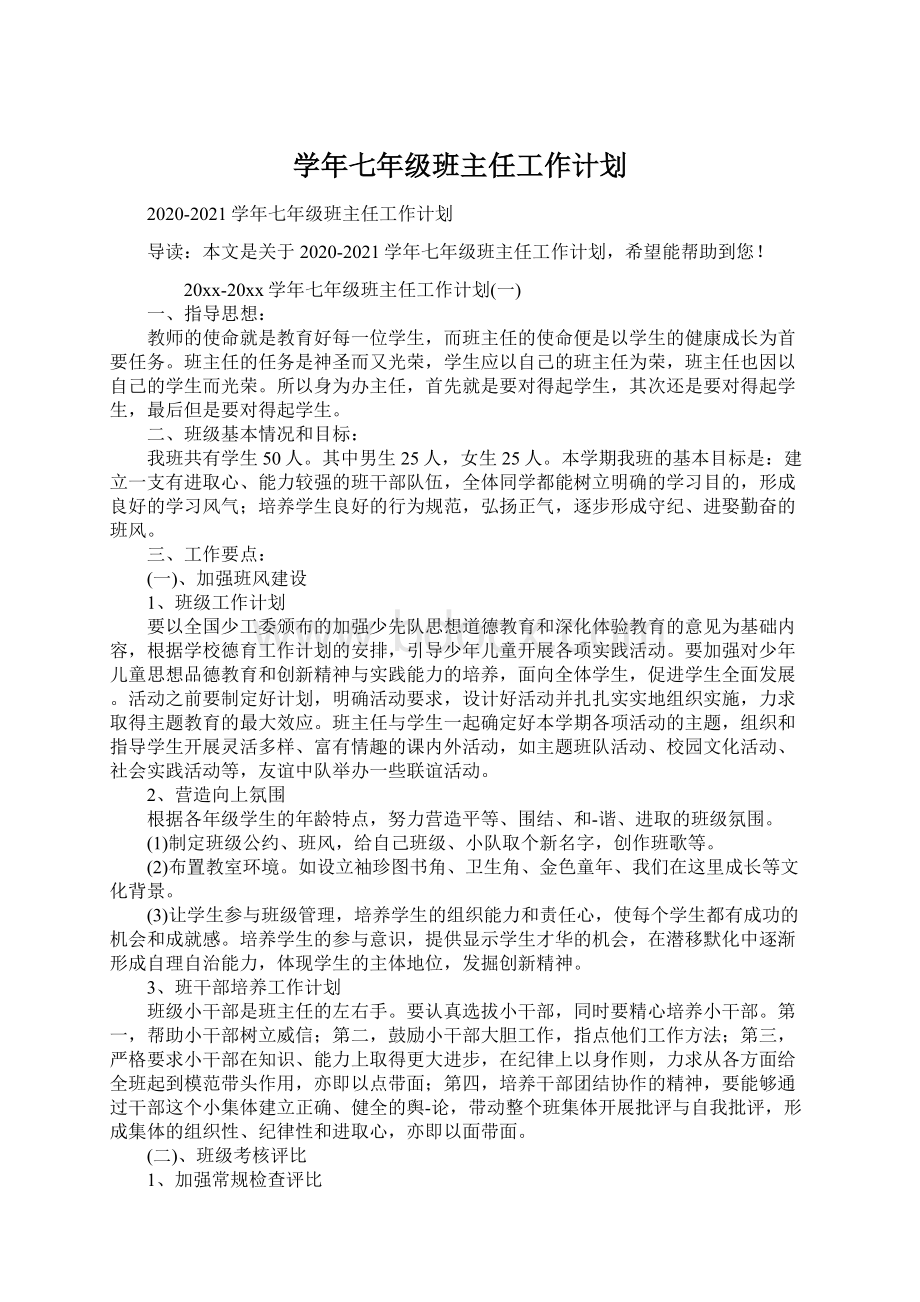 学年七年级班主任工作计划.docx