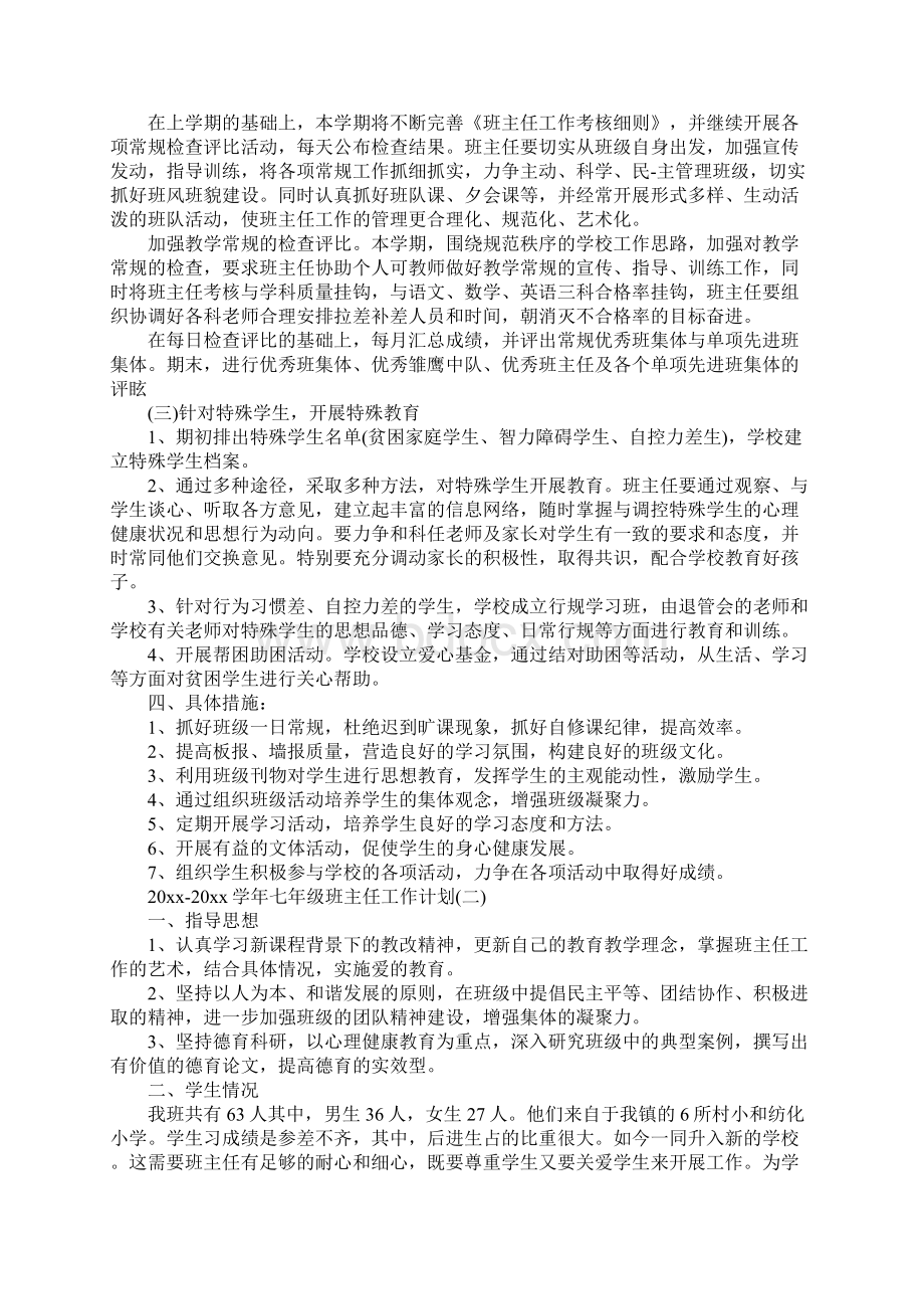 学年七年级班主任工作计划.docx_第2页