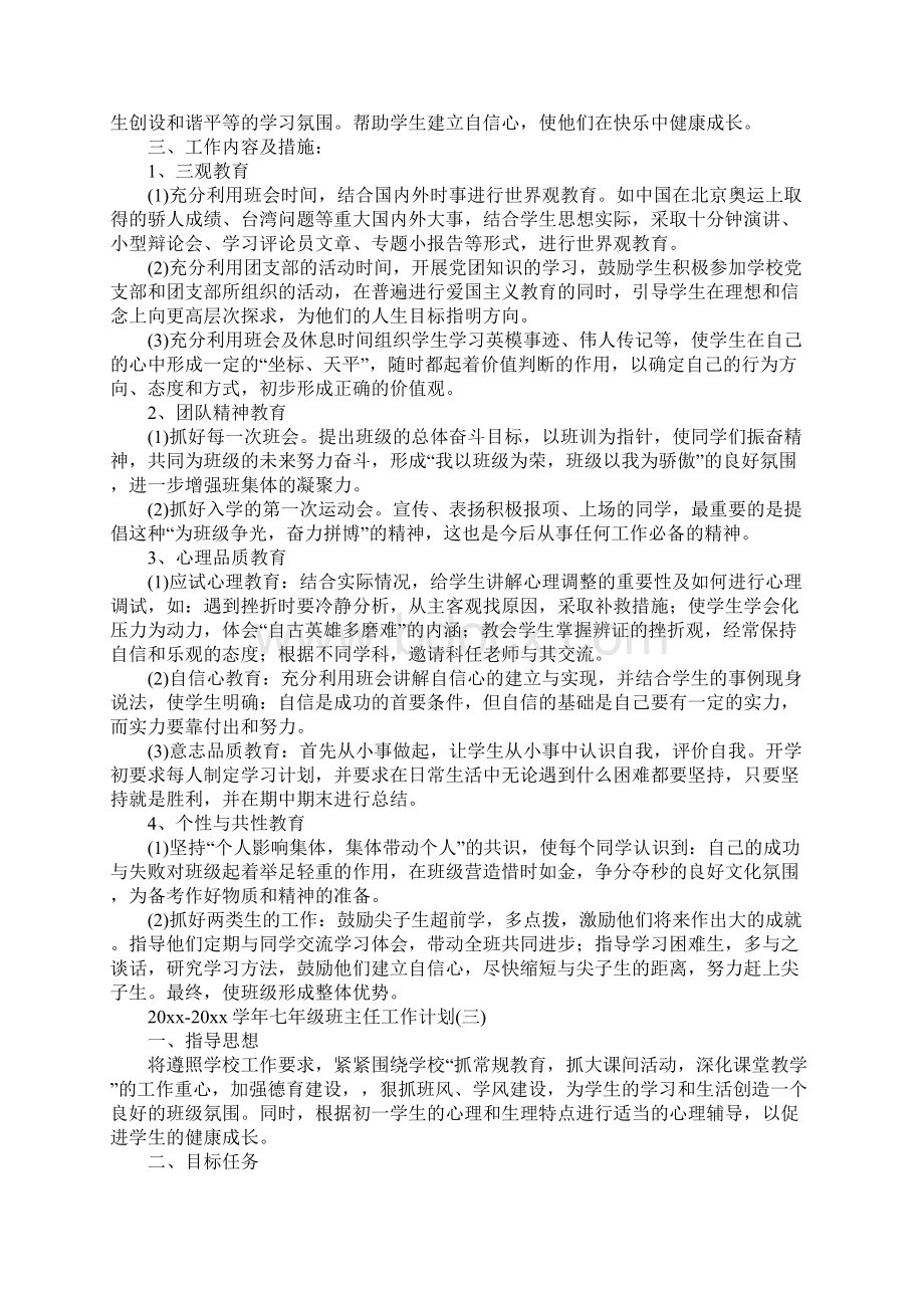 学年七年级班主任工作计划.docx_第3页