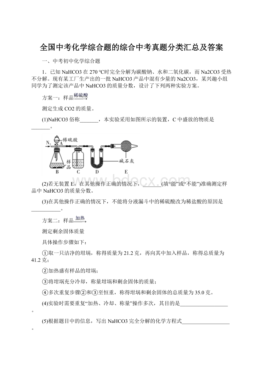 全国中考化学综合题的综合中考真题分类汇总及答案.docx_第1页