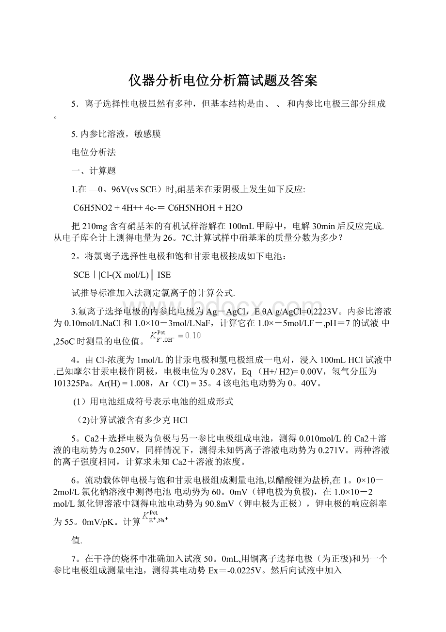 仪器分析电位分析篇试题及答案.docx_第1页