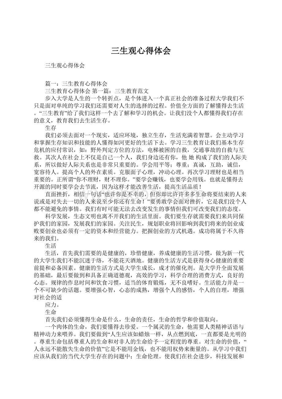 三生观心得体会Word格式文档下载.docx