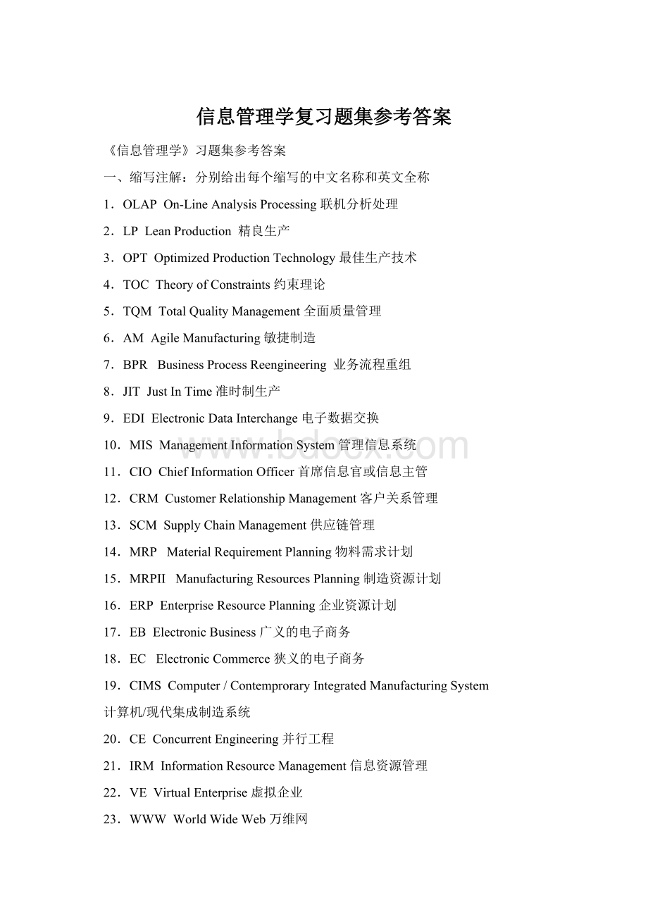 信息管理学复习题集参考答案Word下载.docx