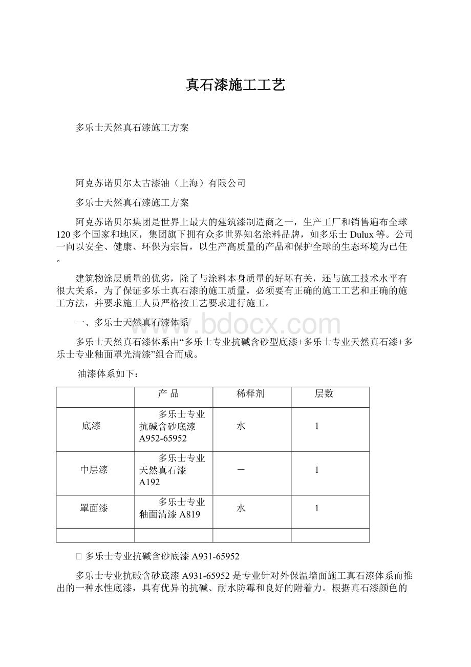 真石漆施工工艺Word下载.docx