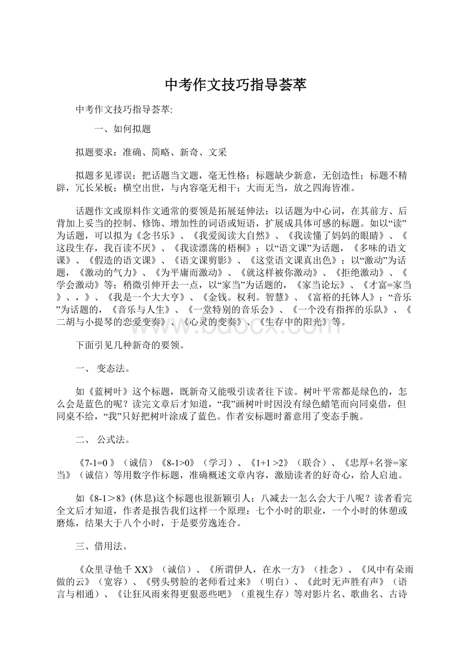 中考作文技巧指导荟萃Word文件下载.docx