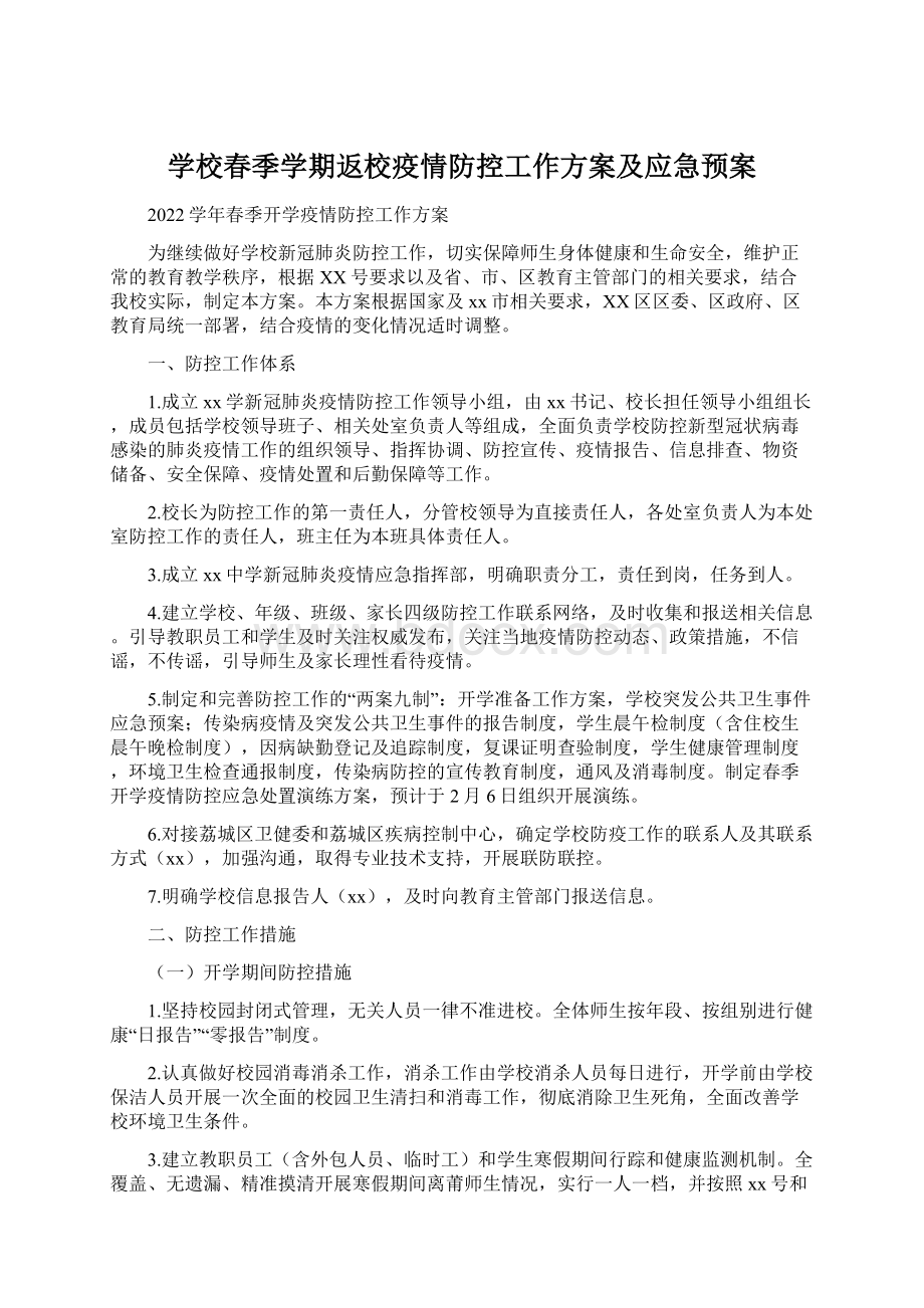 学校春季学期返校疫情防控工作方案及应急预案.docx_第1页