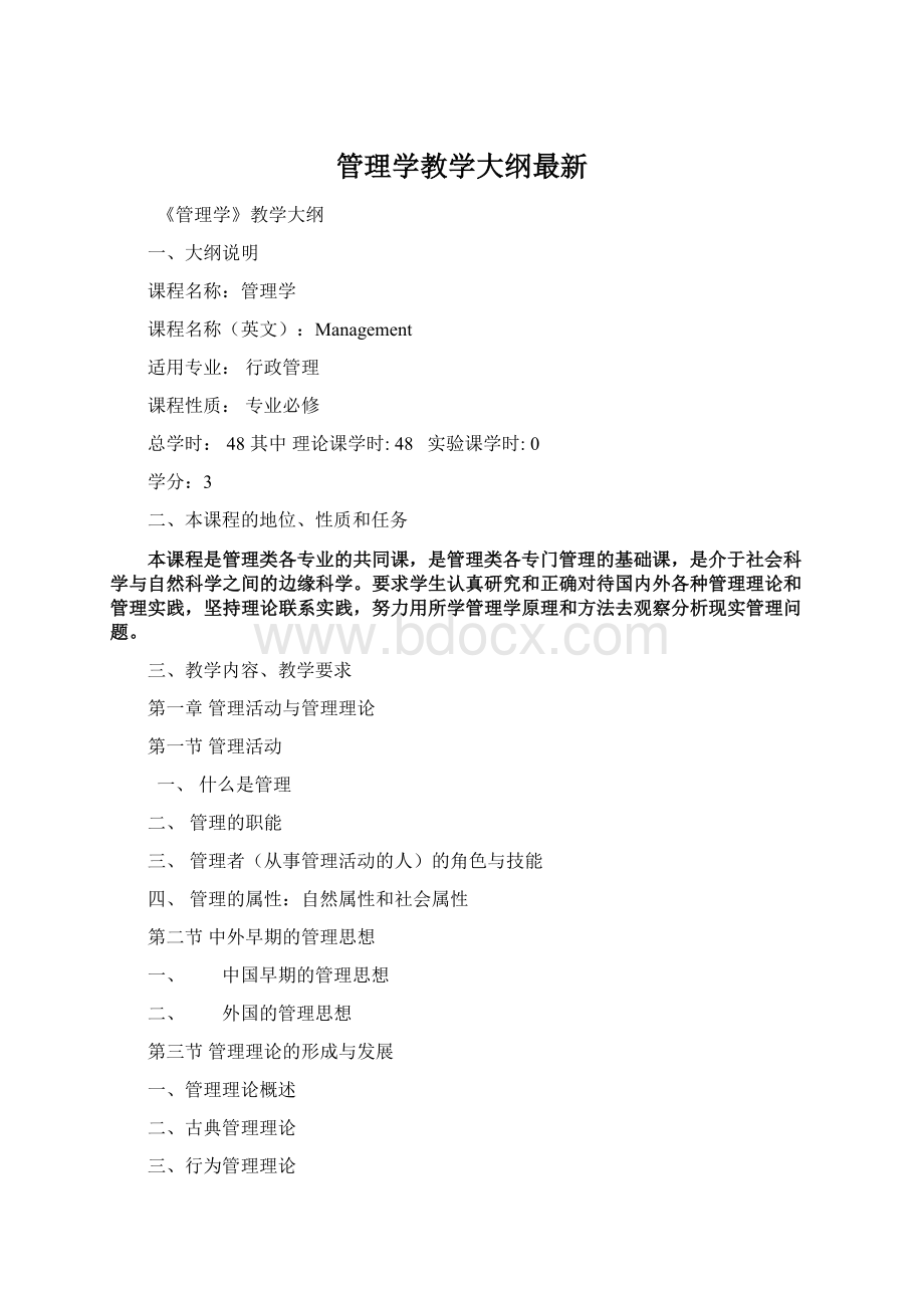 管理学教学大纲最新.docx