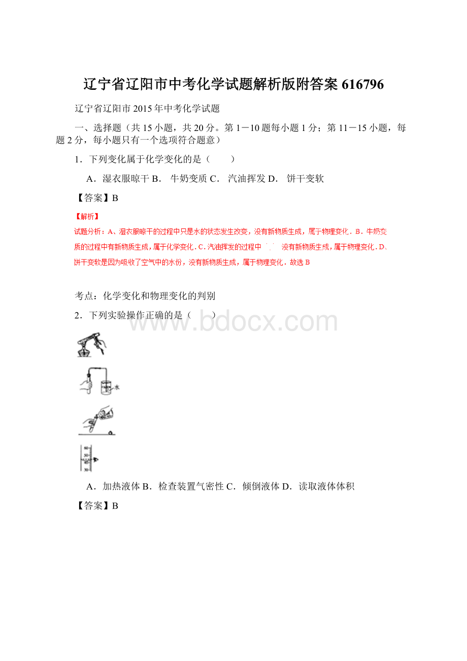 辽宁省辽阳市中考化学试题解析版附答案616796.docx