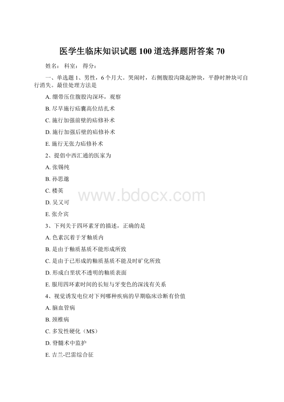 医学生临床知识试题100道选择题附答案70Word格式文档下载.docx