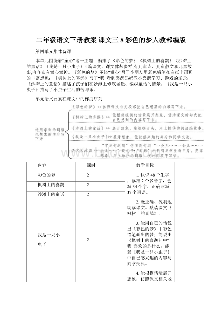 二年级语文下册教案 课文三8 彩色的梦人教部编版Word下载.docx