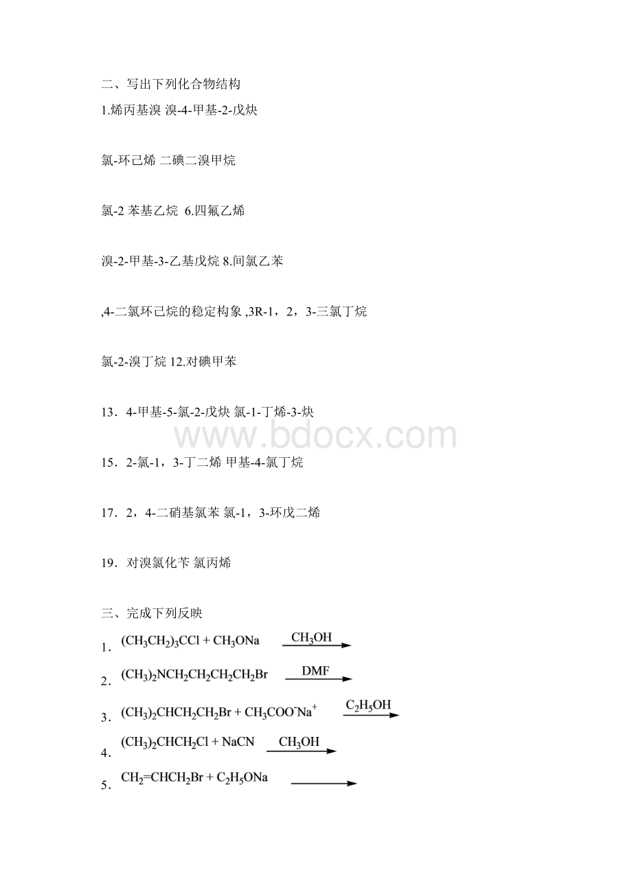 有机化学7卤代烃.docx_第2页