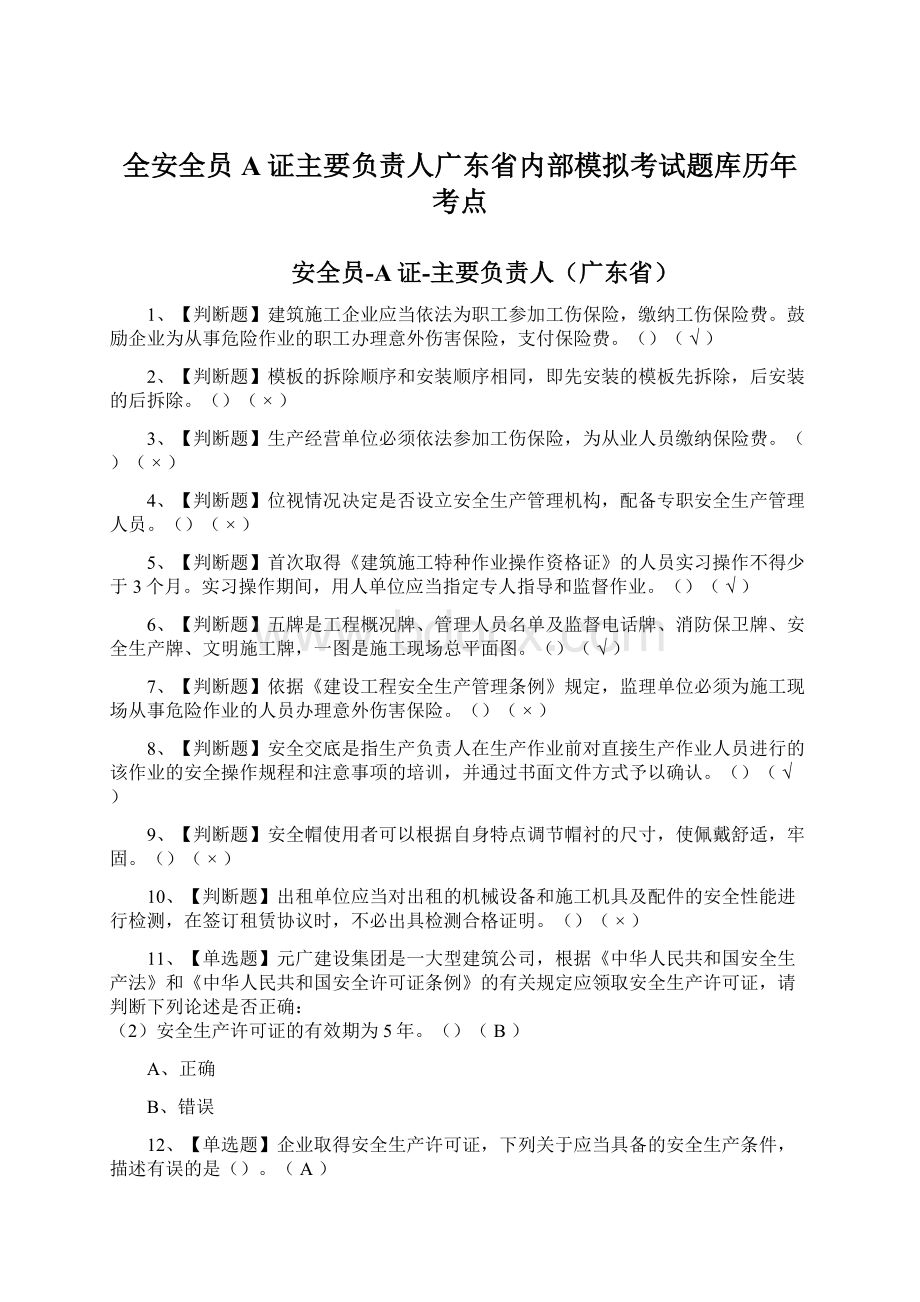 全安全员A证主要负责人广东省内部模拟考试题库历年考点Word格式.docx