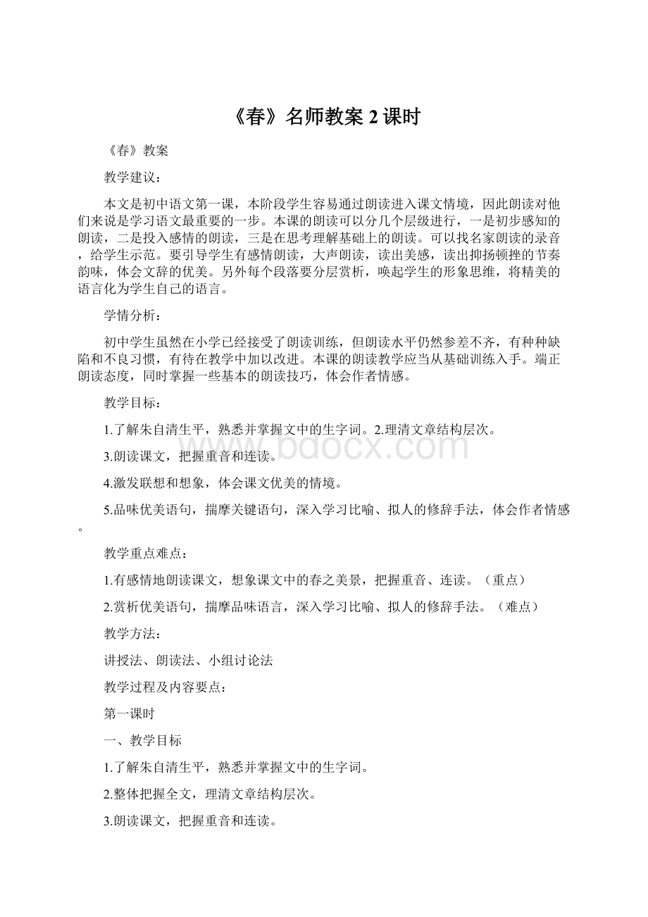 《春》名师教案2课时.docx