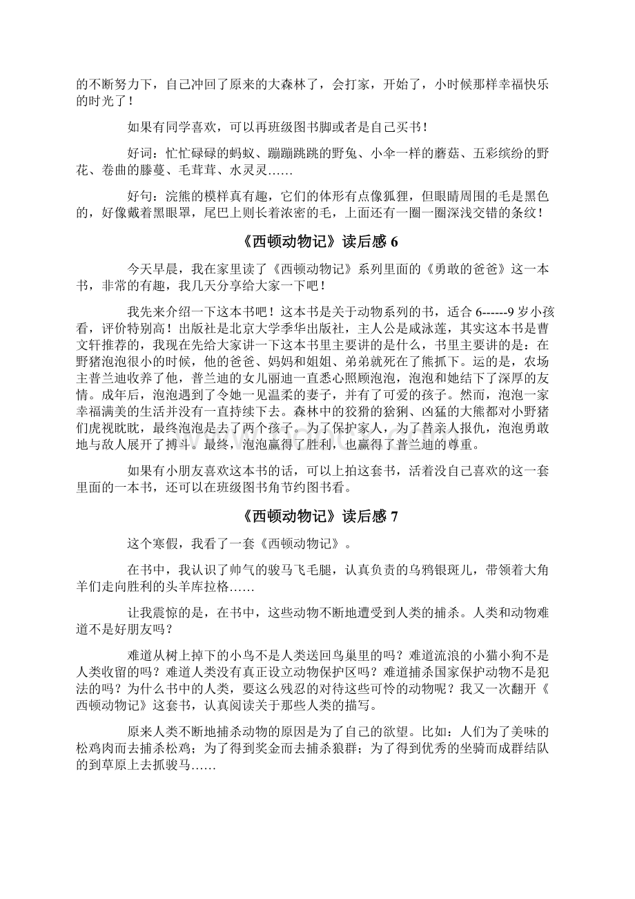 《西顿动物记》读后感Word文档下载推荐.docx_第3页