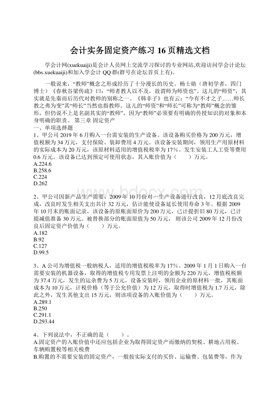 会计实务固定资产练习16页精选文档.docx_第1页