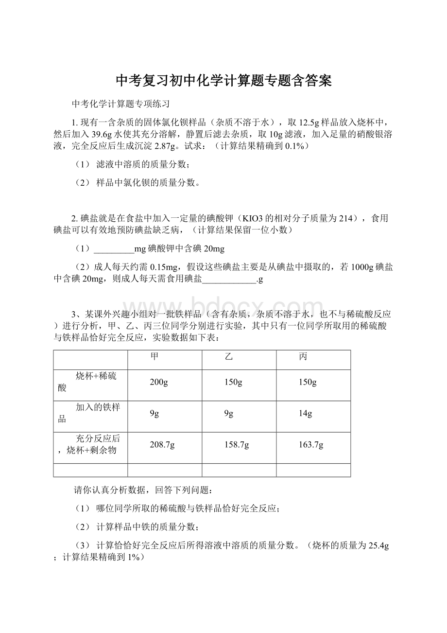 中考复习初中化学计算题专题含答案.docx