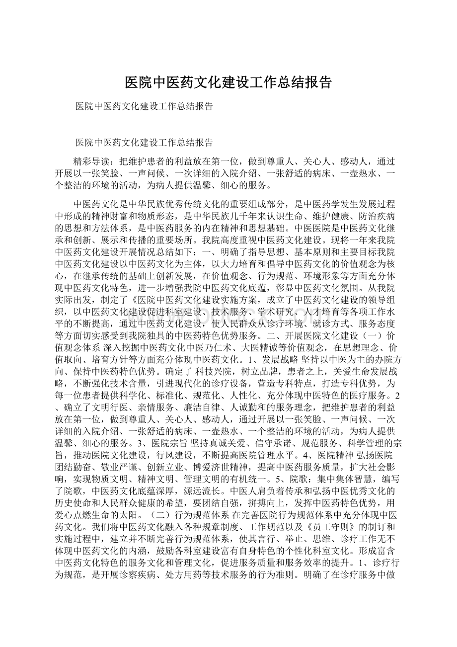 医院中医药文化建设工作总结报告Word文档下载推荐.docx_第1页