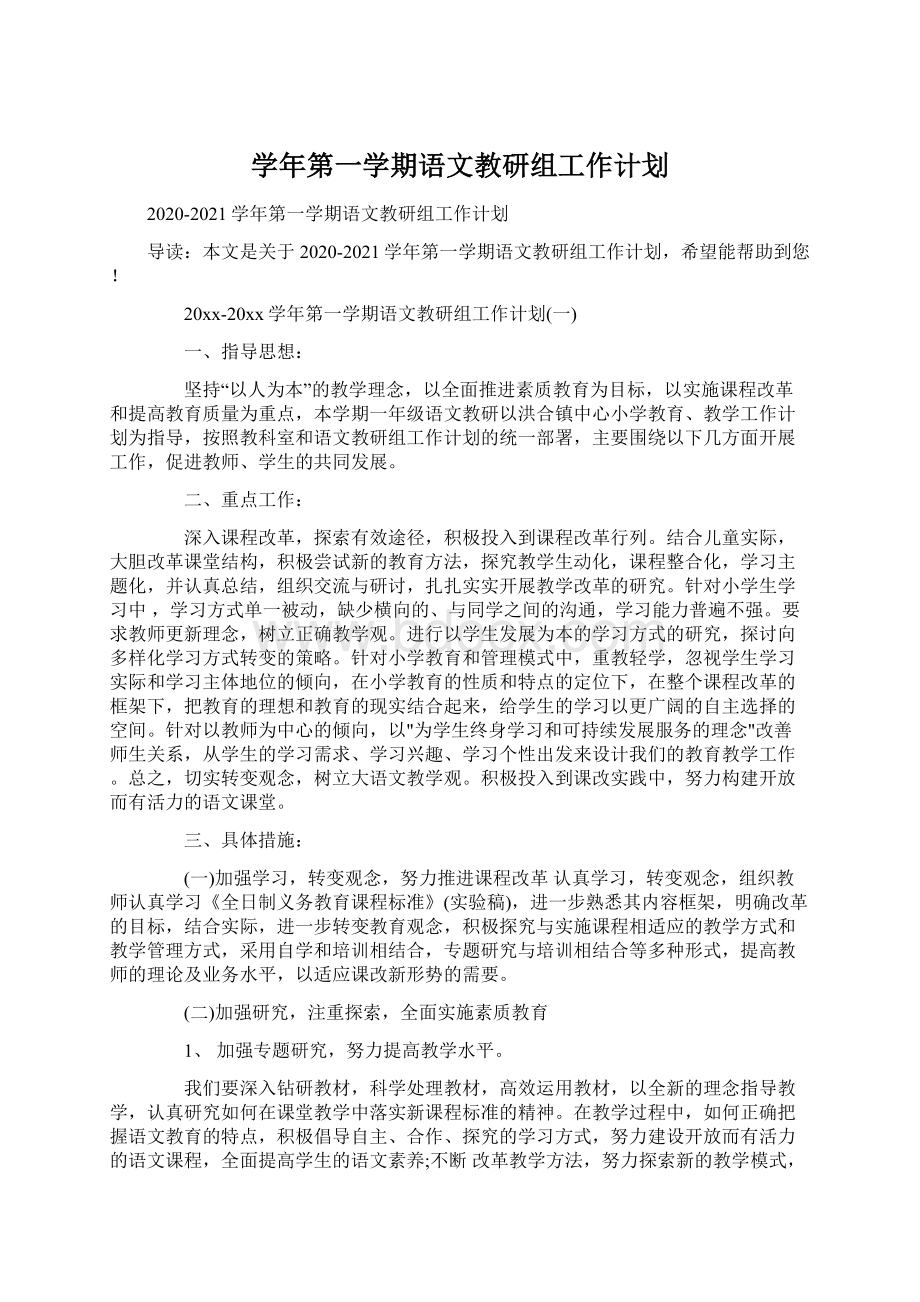 学年第一学期语文教研组工作计划.docx_第1页